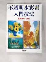 【書寶二手書T3／藝術_DZS】不透明水彩畫入門技法_SEIMOTO FUNAMOTO，1947- HARA