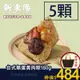 【無蛋黃】台式肉粽180g(共5顆) 預購【新東陽官方旗艦店】 肉粽 台式肉粽 粽子 粽子 北部粽 無蛋黃粽