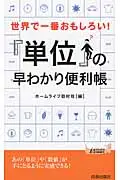 在飛比找誠品線上優惠-世界で一番おもしろい!「単位」の早わかり便利帳