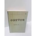 【雷根360免運】【送贈品】中國史學史綱(簡體) #7成新 【P-M329】