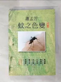 在飛比找蝦皮購物優惠-蚊之色變_蕭孟芳【T3／社會_IBT】書寶二手書