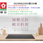 邦立廚具行 新品SAKURA櫻花EG 2200 雙口 IH爐 IH 感應爐220V 火力6段 定時 可替小面板檯面爐