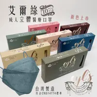 在飛比找蝦皮商城優惠-艾爾絲立體醫用口罩 KZ0055 10入 成人醫用口罩 特殊