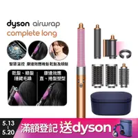 在飛比找PChome24h購物優惠-Dyson Airwrap 多功能造型捲髮器 HS05 長型