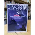 【晃晃書店】〈二手書〉羅蘋·荷布《刺客後傳3最終部 弄臣命運 上》｜  奇幻基地出版（LIBROOM46）