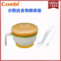 在飛比找蝦皮購物優惠-Combi 分階段 食物調理器｜副食品餐具｜嬰兒餐具｜[MK