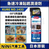 在飛比找Yahoo!奇摩拍賣優惠-【NiNi汽車工具】KURE NO.1433 冷凍滲透潤滑油