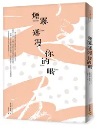 在飛比找TAAZE讀冊生活優惠-煙霧迷漫你的眼：死亡的寂靜並非懲罰，而是度過精采人生後的報酬