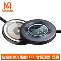 在飛比找momo購物網優惠-【Mcdodo 麥多多】磁吸無線充電盤充電器快充充電線充電座