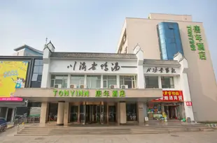 唐年酒店(石家莊省博物館東大街店)Tony Inn (Hebei Provincial Museum East Street)