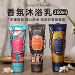 義大利TESORI D'ORIENTE香氛沐浴乳250ML 沐浴露 香水沐浴乳 東方寶石