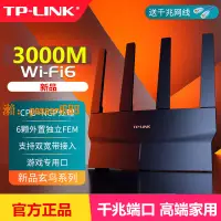 在飛比找樂天市場購物網優惠-【可開發票】TP-LINK千兆3000M無線路由器家用wif