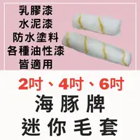 在飛比找蝦皮購物優惠-【🌈卡樂屋】 海豚牌 迷你毛套 2吋4吋6吋 滾筒刷 油漆刷