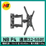 [百威電子]附發票 新款 NB P4  32-55吋 伸長40CM 可拉式 LED LCD 液晶電視 手壁掛架 電視架