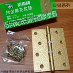 砲車牌 5700 烤金雕花 鉸鏈 4吋 X 3.5吋 平頭 附膠圈 鉸鍊 丁雙 後鈕 台灣製