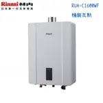 RINNAI林內熱水器 RUA-C1600WF 強制排氣型16公升-桶裝瓦斯