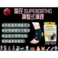 在飛比找樂天市場購物網優惠-愛民 I-M SuperOrtho SPO 護具 調整式護踝