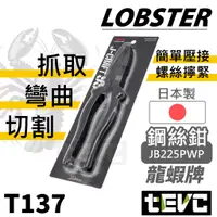 在飛比找蝦皮購物優惠-《tevc》發票 日本 蝦牌 LOBSTER 極致黑 頂級 