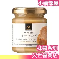 在飛比找樂天市場購物網優惠-【杏仁抹醬 110g】日本 久世福商店 麵包抹醬 紅豆醬 豆