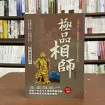 <一手新書>風雲時代出版 小說【極品相師之14幕後推手(鯤鵬聽濤)】(2016年7月)(出版社結束營業出清)