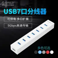 在飛比找ETMall東森購物網優惠-Orico奧睿科 USB3.0分線器多接口一拖七集線器hub