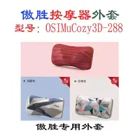 在飛比找蝦皮購物優惠-OSIM288傲勝原裝外套子訂製OS-268 uCozy 3