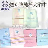 在飛比找蝦皮購物優惠-煙斗牌 LIUKOO 刺繡浴巾 純棉浴巾 吸水浴巾 大浴巾 