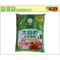 在飛比找蝦皮購物優惠-{綠花緣} 福壽牌 大自然生技基肥 - 5kg (天然有機肥