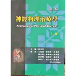 [禾楓~書本熊]神經物理治療學（上+下）(第三版)作者：林光華 9789869906883<書本熊書屋>