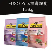 在飛比找蝦皮購物優惠-FUSO PETS 福壽貓飼料 1.5Kg /超取限3包