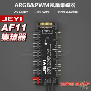 ☆酷銳科技☆佳翼JEYI主機板4Pin 4針PWM&ARGB集線器FAN HUB電腦溫控調速板CPU風扇控制器-AF11