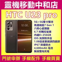 在飛比找Yahoo!奇摩拍賣優惠-[空機自取價]HTC U23 PRO[8+256GB]5G雙