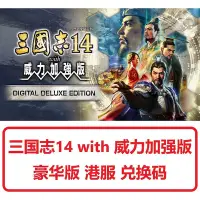 在飛比找Yahoo!奇摩拍賣優惠-出switch三國志14 with 威力加強版 豪華版 兌換