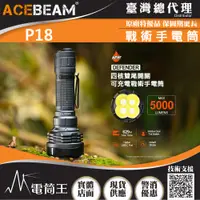 在飛比找PChome24h購物優惠-ACEBEAM P18 5000流明 629米 高亮度戰術手