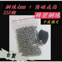 在飛比找蝦皮購物優惠-★武器酷★ 鋼珠 強磁戒指【 4mm 精密研磨】350顆裝 