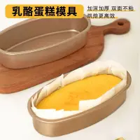 在飛比找蝦皮購物優惠-廚具# 輕乳酪蛋糕模具芝士酸奶酪蛋糕不沾磅蛋糕家用橢圓形模具