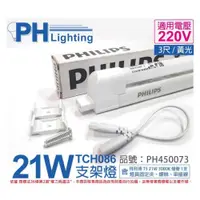 在飛比找iOPEN Mall優惠-[喜萬年]PHILIPS飛利浦T5 21W 220V 830