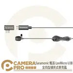 ◎相機專家◎ SARAMONIC 楓笛 LAVMICRO U3B 全向型領夾麥克風 6M USB TYPE-C 勝興公司貨【APP下單點數4倍送】