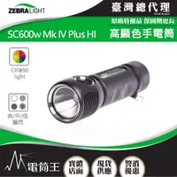 在飛比找樂天市場購物網優惠-【電筒王 】美國斑馬 Zebralight SC600w M