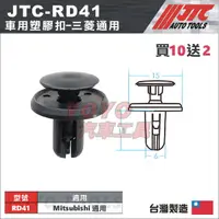 在飛比找蝦皮購物優惠-【YOYO汽車工具】JTC-RD41 車用塑膠扣 Mitsu