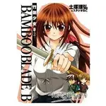 BAMBOO BLADE B 竹劍少女B(02)