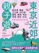 【電子書】東京近郊親子遊：輕井澤、鎌倉、江之島、河口湖、箱根、橫濱、埼玉、茨城、枥木、日光，輕鬆自助完全攻略