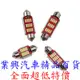 雙尖燈泡 解碼 12SMD 紅板 (GR2Q3-02) 【業興汽車】