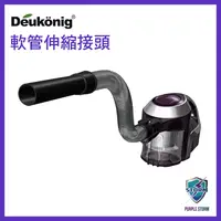 在飛比找PChome24h購物優惠-Deukonig 德京無線吸塵器專用 伸縮軟管接頭