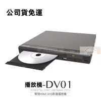 在飛比找樂天市場購物網優惠-免運 家用HDMI DVD影音播放機-DV01 影碟機 DV
