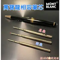 在飛比找蝦皮購物優惠-🇹🇼⚡Montblanc 萬寶龍相容原子筆、簽字筆.筆芯 大