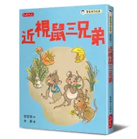 在飛比找誠品線上優惠-近視鼠三兄弟