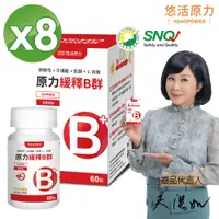 在飛比找PChome24h購物優惠-【悠活原力】原力綜合維生素B群 緩釋膜衣錠X8盒(60顆/盒