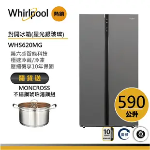 Whirlpool惠而浦 WHS620MG 對開門冰箱 590公升 送琥珀湯鍋