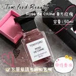 L’BEAUTY♥️TOM FORD 原廠正貨 2022 欲感玫瑰花園系列 東方玫瑰ROSE DE CHINA 50ML